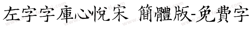 左字字库心悦宋 简体版字体转换